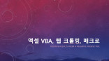 엑셀 VBA, 크롤링, 매크로