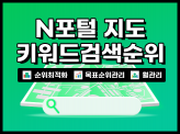 N포털 지도 키워드 검색순위 지도최적화 월관리 마케팅