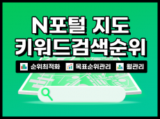 N포털 지도 키워드 검색순위 지도최적화 월관리 마케팅