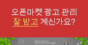 오픈마켓 (지마켓,옥션,11번가,위메프,티몬 등) 광고 진단 및 효율분석, 관리, 세팅 해드립니다.