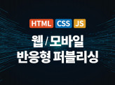 웹모바일 모든 퍼블리싱 제작 및 수정 해드립니다.