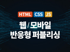 웹모바일 모든 퍼블리싱 제작 및 수정 해드립니다.