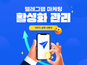텔레그램 채널 멤버 조회수 반응 대량DM 활성화 마케팅