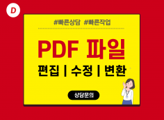 PDF 파일을 편집, 수정, 변환해 드립니다.