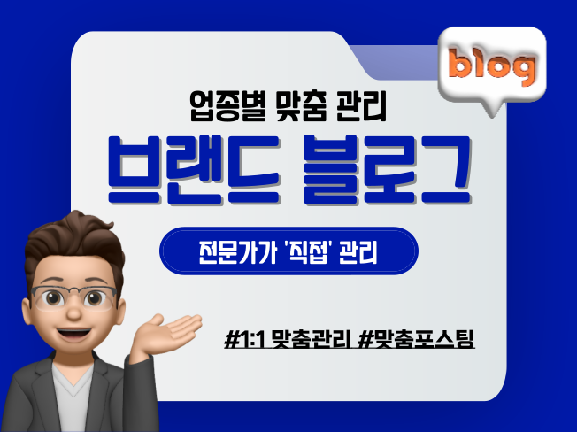 블로그관리 브랜드블로그 전문가의 맞춤 관리 마케팅