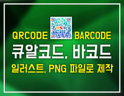 QR코드와 바코드를 Ai(일러스트), PNG 파일로 만들어 드립니다