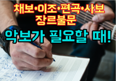 악보가 필요할 때! 명문대 프로 작곡가, 700여곡 이상 작업 [사보∙편곡∙채보∙이조 / 장르불문]