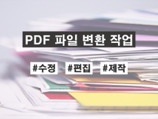 PDF 파일 변환,편집,제작 해 드립니다.