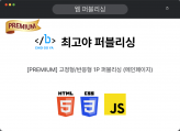 [PREMIUM] 고정형/반응형 1P 퍼블리싱 (메인페이지)