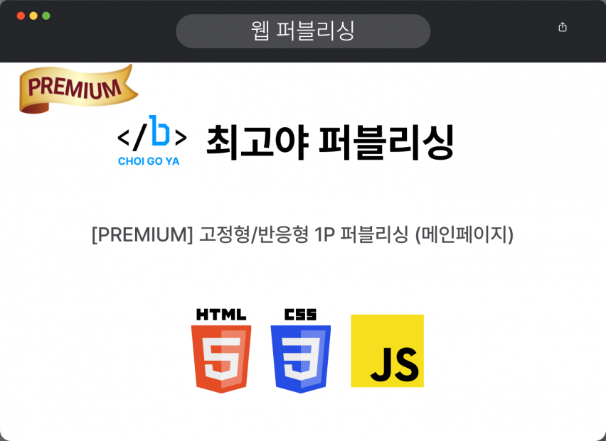 [PREMIUM] 고정형/반응형 1P 퍼블리싱 (메인페이지)