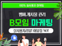 B모임 실사용자 마케팅으로 활성화 진행 도와드려요