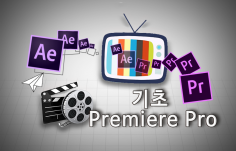 영상제작 감독의 실전 Premiere Pro 초보자분들 오세요^^