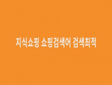 [놀라운 가격] 쇼핑검색어 완벽하게 등재시켜드리겠습니다.