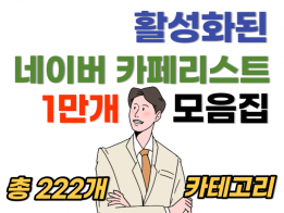 현직 마케터가 수집한, 활성화된 카페 리스트 1만개