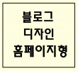 홈페이지형블로그디자인/블로그디자인/블로그 디자인/디자인 