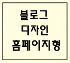 홈페이지형블로그디자인/블로그디자인/블로그 디자인/디자인