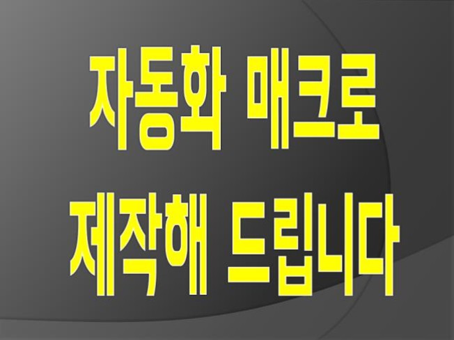 자동화 매크로 프로그램 제작해 드립니다.