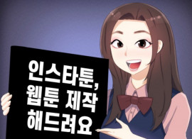 인스타툰 웹툰 컷당 14000 익일배송