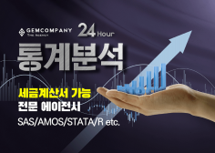 【saramin gig/오투잡 2021년 스페셜셀러 Gem Company】전문 통계 분석가들의 24H분석/STATA/SPSS/SAS/R/AMOS