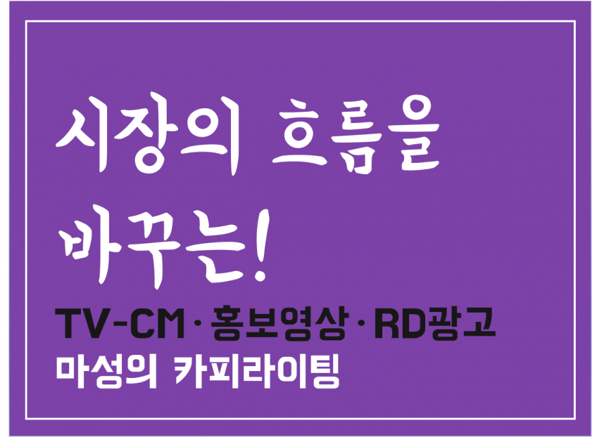 국내 1위 광고회사 출신 카피가 '마성의 광고영상'을 기획해드립니다