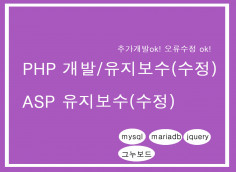 php,mysql,jquery 신규개발 유지보수/ASP 유지보수 작업 가능합니다.