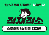 [적재적소] 척하면 딱! 스토어팜 디자인