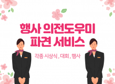 행사도우미, 의전팀 파견 서비스