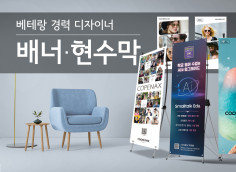 현수막/배너/홍보물 베테랑 경력 디자이너