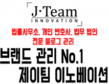법률사무소,변호사 브랜드 블로그 관리 No.1 제이팀 이노베이션!!