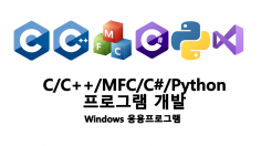 C/C++/MFC/C#/Winform 프로그래밍 개발대행/컨설팅 해드립니다