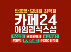 카페24,식스샵,아임웹,제작,세팅,세부설정,유지보수