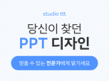 홍대 출신 디자이너의 깔끔한 PPT 디자인 / studiottt