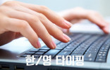 한/영 타이핑, 엑셀 "싸고 빠르고 꼼꼼하게" 해드립니다!