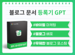 Chat GPT 키워드 주제별 블로그 자동 포스팅