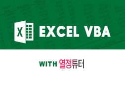 [엑셀, VBA, 매크로] 업무자동화로 칼퇴 해보고 싶지 않으세요?.