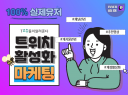 트위치 채널, VOD 활성화 마케팅 진행