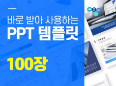 부담없는 가격에 고퀄리티 PPT템플릿 세트 100장을 드려요!