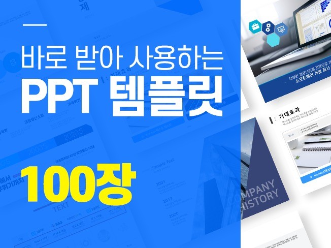 부담없는 가격에 고퀄리티 PPT템플릿 세트 100장을 드려요!