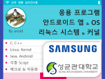 [삼성전자 개발자 출신] [실시간 문의 확인 中] 신뢰/신속 C, C++, Java, Android, Linux, Kernel