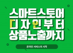 스마트스토어 디자인부터 상세페이지 및 상품 등록까지