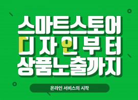 스마트스토어 디자인부터 상세페이지 및 상품 등록까지