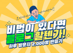 블로그 2주만에 하루 방문자 1,000명 만드는 노하우