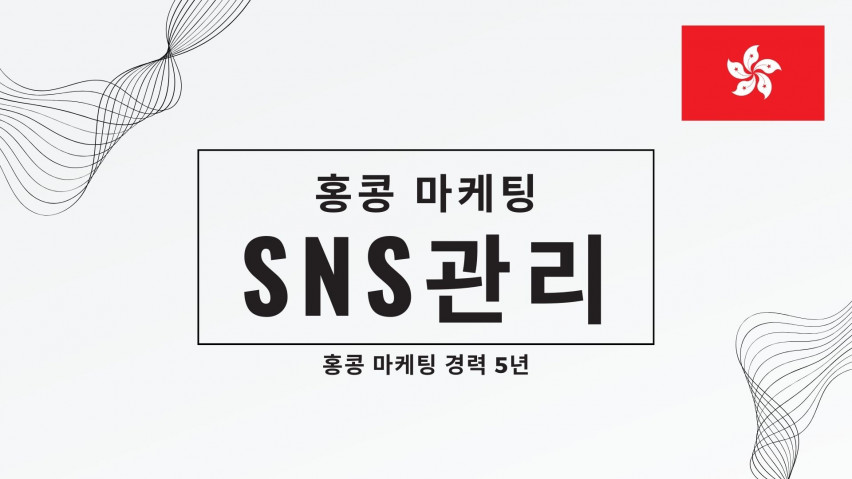 홍콩 마케팅 업무 / SNS관리 대행