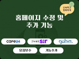 홈페이지 수정, 기능추가, 텍스트, 퍼블리싱 꼼꼼히 수정해드립니다