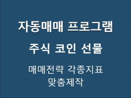 자동매매 프로그램 제작/주식/코인/선물/매매전략/각종지표