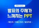 발표의 주제가 느껴지는 PPT를 제작해 드립니다.