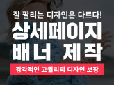 상세페이지 제작 / 배너 제작 / 잘 팔리는 디자인 / 저렴하게 제작  / 고퀄리티로 제작해 드립니다