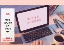 당신의 글, 스타일링이 필요하다면?