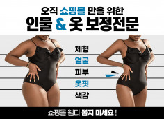 쇼핑몰 인물 / 몸매 보정부터 옷의 핏 색감까지 완벽하게 보정해드립니다