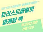 트러스트파일럿 실제 리뷰 마케팅 진행해드립니다